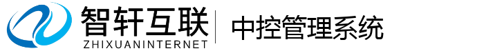 中控管理系统